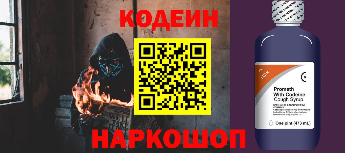 наркотики  Кодеин Purple Drank  Кодеин Purple Drank  Вход с VPN  Чернушка 